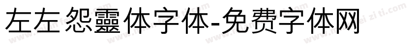 左左 怨靈体字体字体转换